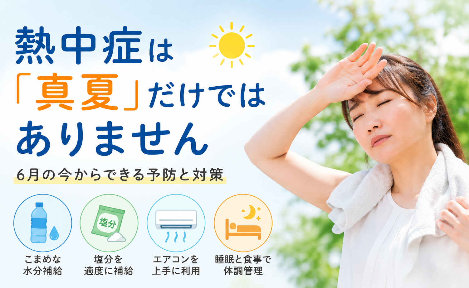 【医師が解説】6月でも熱中症に注意しましょう