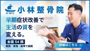 小林整骨院バナー