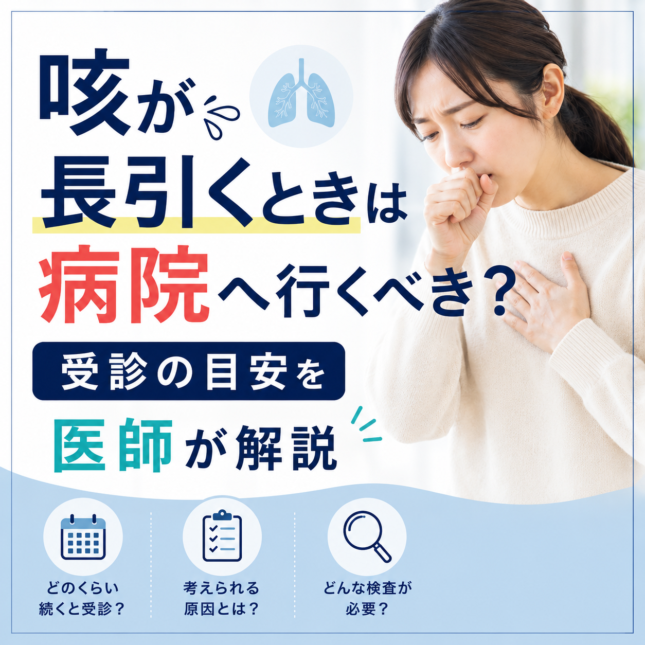 咳が長引くときは病院へ行くべき？受診の目安を医師が解説