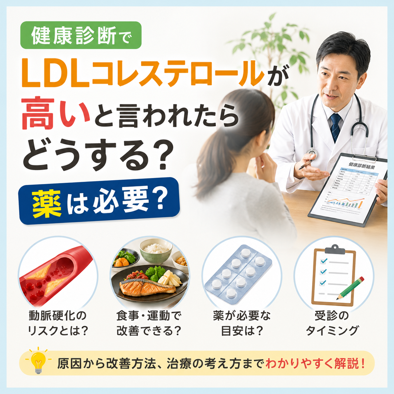 健康診断でLDLコレステロールが高いと言われたらどうする？薬は必要？