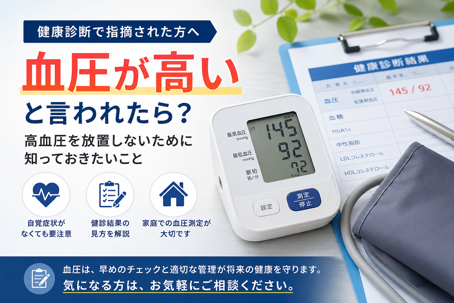 健康診断で血圧が高いと言われたら？高血圧を放置しないために知っておきたいこと